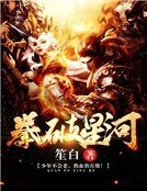 拳破星河