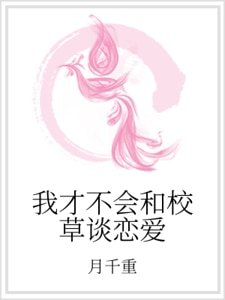 《我才不會和校草談戀愛》