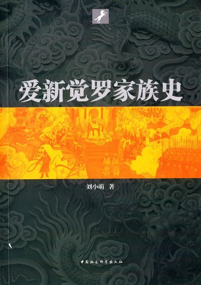 蔼新覺羅家族史(出書版)