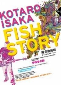 Fish Story：庞克救地球