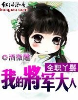 《全职丫鬟:我的将军大人》