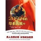《2050年的母系系氏族 》