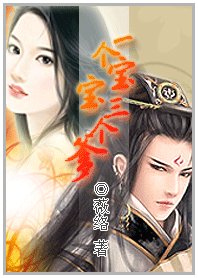 《无敌小妖妃/一个瓷瓷三个爹》