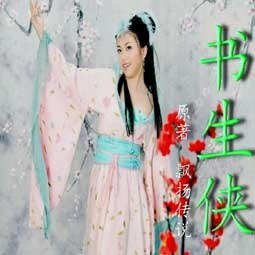 书生侠