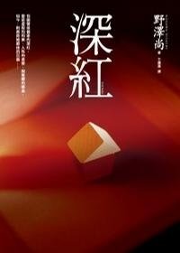 深红