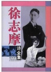 徐志摩诗全集