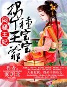 《悶騷王妃:拐個王爺種寶寶》