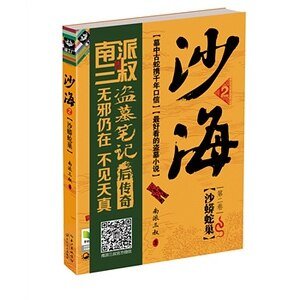 沙海1:荒沙诡影+沙海2:沙蟒蛇巢(出书版)