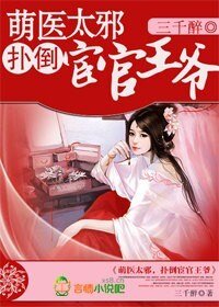 《萌醫太械,撲倒宦官王爺》