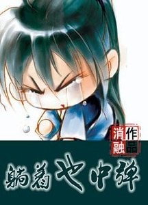 《躺着也中弹》