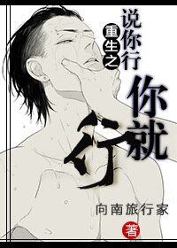 《重生之説你行你就行》