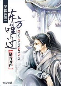 《(笑傲神雕同人)东方唯过》