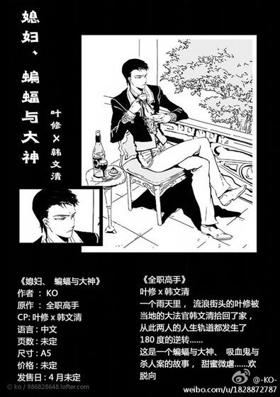 （全职高手同人）媳妇、蝙蝠与大神