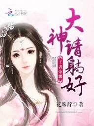《王者荣耀:大神,请躺好》