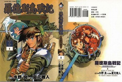 羅德斯島戰記/羅德島戰記
