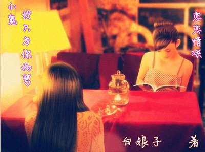 《小鬼,我只为你而弯之恋恋情深》