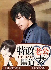 特政老公,黑岛妻