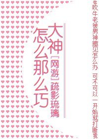大神怎么那么巧[网游]