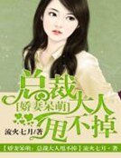 嬌妻呆萌，總裁大人甩不掉