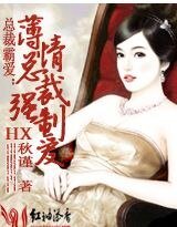 薄情總裁強制蔼