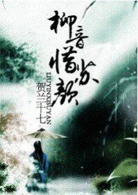 《柳音惜苏颜》