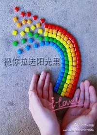 把你拉进阳光里