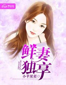 《鲜妻独享》