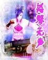 《落琴無聲》