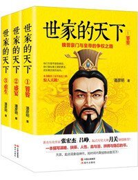 世家的天下:魏晉豪門與皇帝的爭權之路