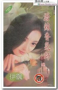 泼辣香气师（另类女郎系列之二）