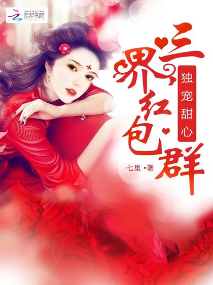 独宠甜心:三界红包群
