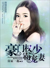 豪门冷少霸宠妻/豪门权少霸宠妻
