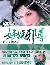 妖娆邪尊