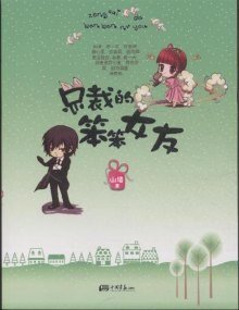 总裁的笨笨女友
