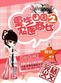 重生田園之農醫商女/重生五歲之農醫商女