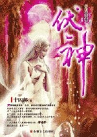 伏神·惡之花
