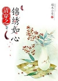 《清穿之錦繡如心》