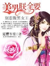 《别惹腹黑女王:美男,从了朕吧》