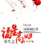 《重生之福星高照》