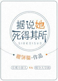 據説她死得其所
