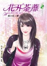嫁是為了報復你：花開荼蘼