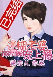 《首席缠爱:迷糊老婆宠上瘾》
