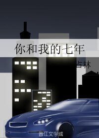 你和我的七年