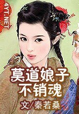 莫道娘子不销魂