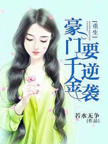 重生之豪门千金要逆袭