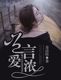 《岂言爱浓》