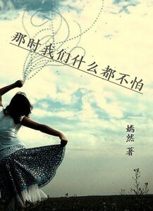 90初嵌女生:一路狂歌一路伤/那时我们什么都不怕