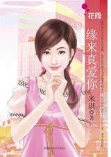 緣來真愛你（孤男寡女之二）