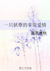 一只妖孽的非常爱情