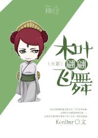 (BG-火影同人)木叶翩翩飞舞